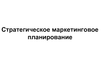 Стратегическое маркетинговое планирование