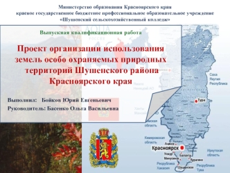 Проект организации использования земель особо охраняемых природных территорий Шушенского района Красноярского края