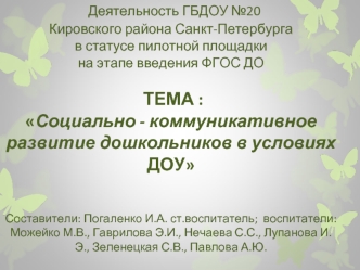 Социально-коммуникативное развитие дошкольников в условиях ДОУ