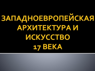 Западноевропейское искусство 17 века