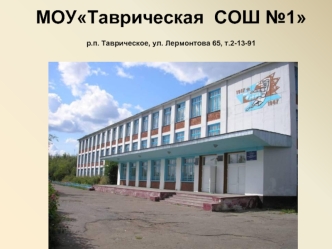 МОУТаврическая  СОШ №1р.п. Таврическое, ул. Лермонтова 65, т.2-13-91   