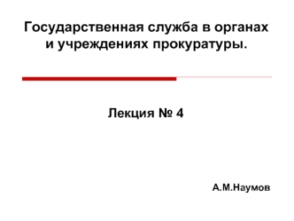 Государственная служба в органах и учреждениях прокуратуры