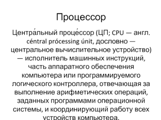 Центральный процессор. CPU. Что такое сокет