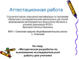 Аттестационная работа. Методическая разработка по выполнению исследовательской работы для учителей