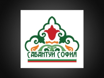 Национален празник „Сабантуй“