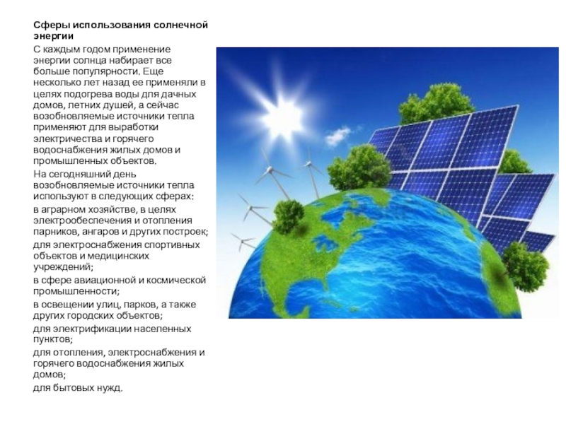 Доклад по теме Солнечная энергетика 