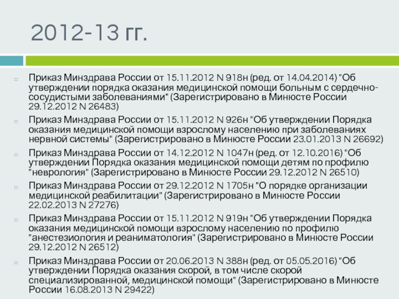 Приказ 918н. Приказ 404 н от 21 04 21 Минздрав. Приказ Минздрава от 09.08.2022 106000 /11-13 Удмуртия. Письмо Минздрава России от 31.05.202225-6/и/2-8798.