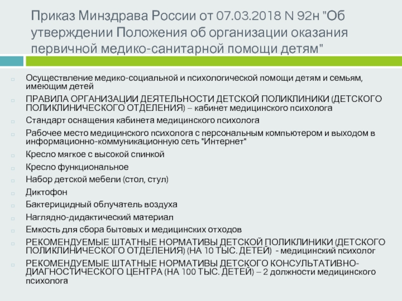 Приказ минздрава n. Приказы по первичной медико санитарной помощи. Приказ Минздрава 92 н от 07.03.2018. Приказ 92 н здравоохранения. Приказ 92н от 07.03.2018.