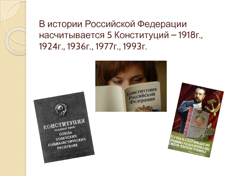 Конституции 1918 1924 1936 1977. История России насчитывает конституций.