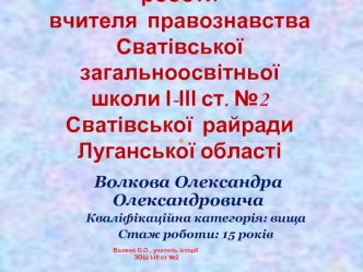 Презентація  досвіду  роботивчителя  правознавстваСватівської загальноосвітньої школи І-ІІІ ст. №2Сватівської  райради  Луганської області