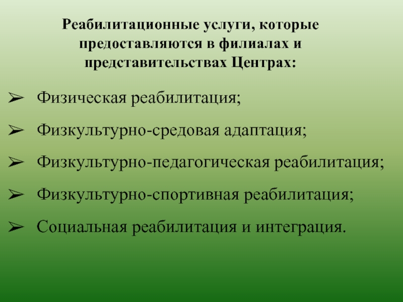 Социально средовая реабилитация. Кому предоставляются реабилитационные услуги. Задачи ПФСС спорт.