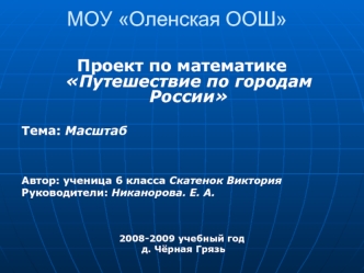 МОУ Оленская ООШ