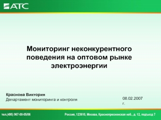 Мониторинг неконкурентного поведения на оптовом рынке электроэнергии