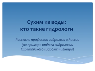 Разделы гидрологии. Практические задачи гидрологии