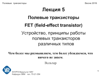 Полевые транзисторы FET (field-effect transistor). Устройство, принципы работы полевых транзисторов различных типов
