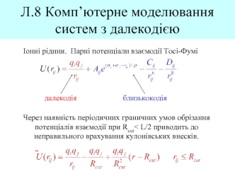 Комп’ютерне моделювання систем з далекодією