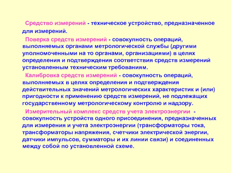 Учет технических средств. Средства контроля измерений и учета. Средства контроля измерений и учета электроэнергии. Учет средств измерений. Эксплуатация средств измерений.