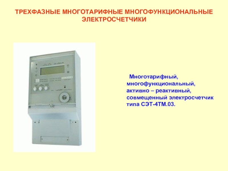 Сэт 4тм. Счетчик сэт-4тм.03м.01. Сэт 4 ТМ.03м производитель. Сэт-4тм.03м.01. Счётчик электроэнергии сэт-4тм.03м.09.