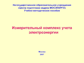 Измерительный комплекс учета электроэнергии



Москва
2007