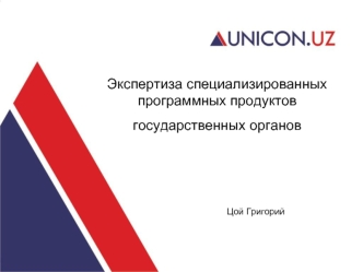 Экспертиза специализированных программных продуктов государственных органов