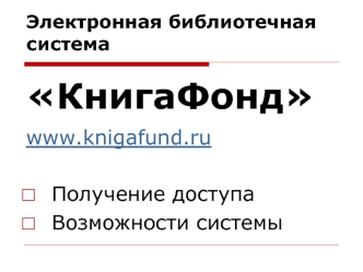 www.knigafund.ru

 Получение доступа 
 Возможности системы