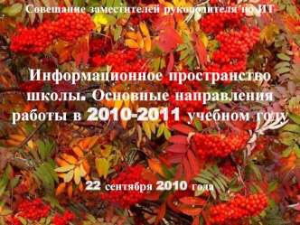 Совещание заместителей руководителя по ИТ



Информационное пространство школы. Основные направления работы в 2010-2011 учебном году



22 сентября 2010 года