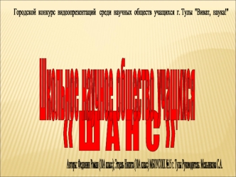 Городской  конкурс  видеопрезентаций   среди  научных  обществ  учащихся  г. Тулы  