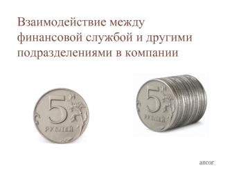 Взаимодействие между финансовой службой и другими подразделениями в компании