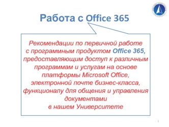 Рекомендации по первичной работе с программным продуктом Office 365