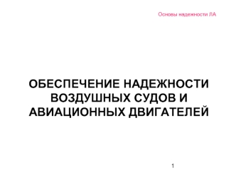 ОБЕСПЕЧЕНИЕ НАДЕЖНОСТИ ВОЗДУШНЫХ СУДОВ И  АВИАЦИОННЫХ ДВИГАТЕЛЕЙ