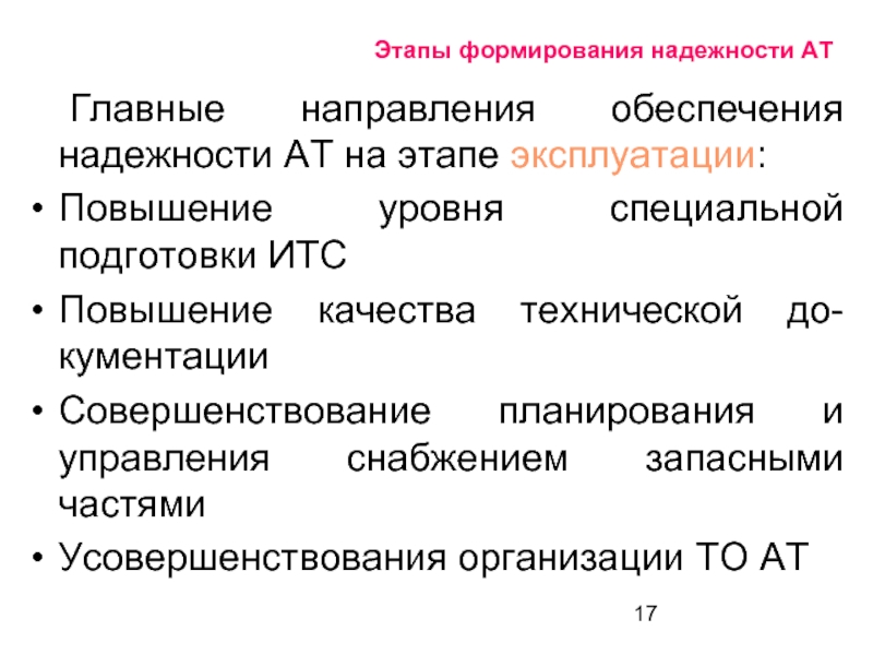 Этапы эксплуатации. Надежность развития это. Обеспечение надежности. Этапы трансляции становления надежности электроснабжения. Этап эксплуатации оборудования