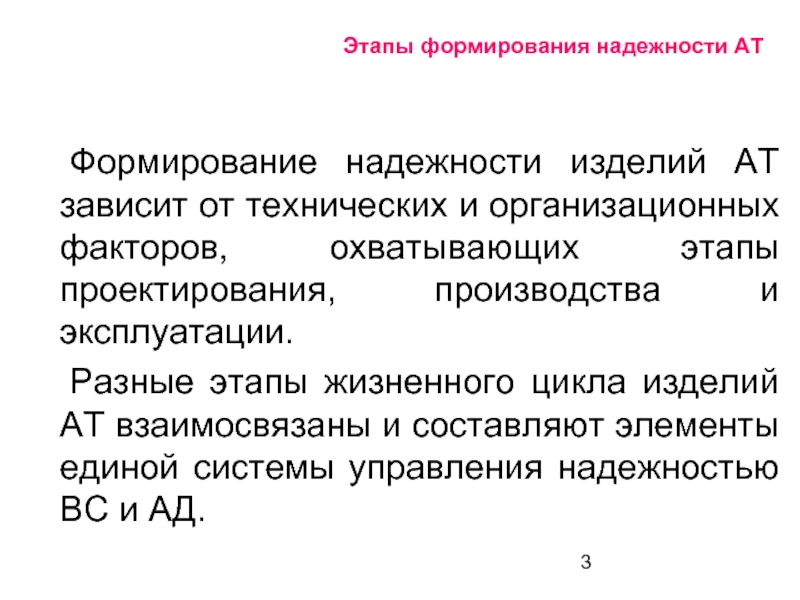 Зависит от технического. Эксплуатация и надежность АТ. Надежность развития это.