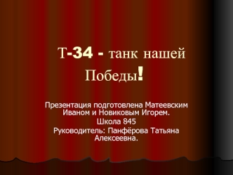 Т-34 - танк нашей Победы!