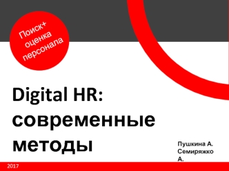 Digital HR: современные методы