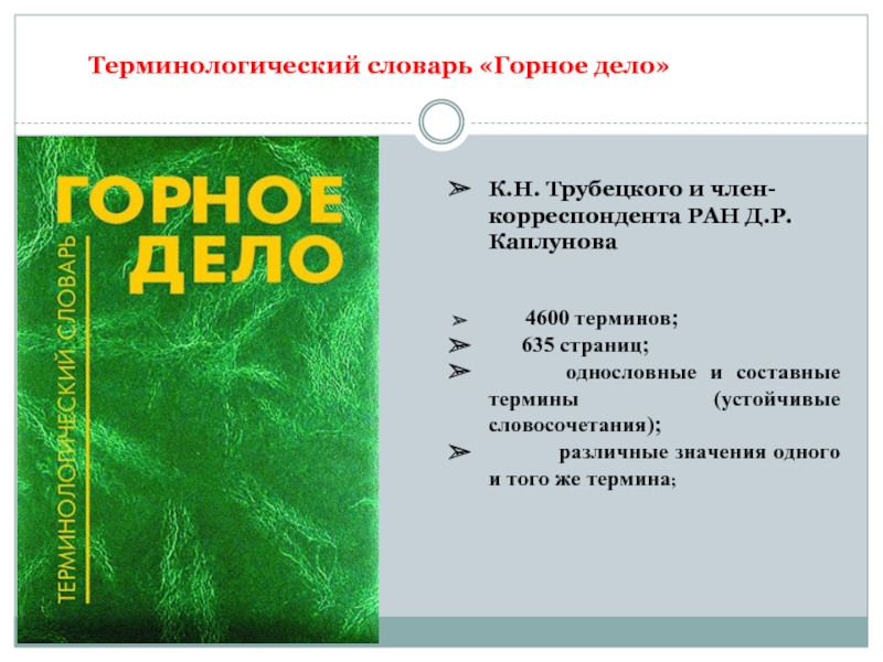 Дел термины. Терминологический словарь. Терминологический словарик. Терминологический словарь глоссария. Составные научные термины.