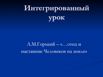 Интегрированный урок