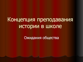 Концепция преподавания истории в школе