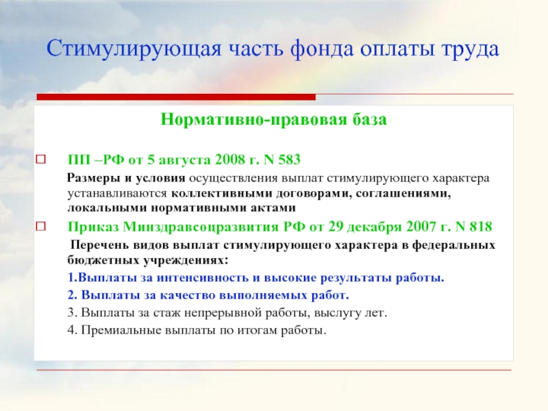 Стимулирующие выплаты за стаж работы. Постановление правительства 583 от 05.08.2008. Стимулирующие выплаты Псков. Когда ввели новую систему оплаты труда 05.08.2008 №583.