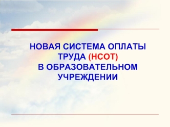 НОВАЯ СИСТЕМА ОПЛАТЫ ТРУДА (НСОТ)В ОБРАЗОВАТЕЛЬНОМ УЧРЕЖДЕНИИ