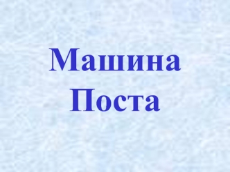 Машина Поста