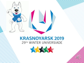 XXIX всемирная зимняя универсиада 2019 года в г. Красноярск