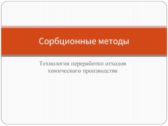 Сорбционные методы. Технология переработки отходов химического производства