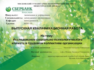 Исследование социально-психологического климата в трудовом коллективе организации