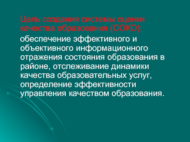 Муниципальные системы оценки качества образования. Цель создания. Система оценки качества образования. Муниципальные механизмы оценки качества образования. Информационное отражение.