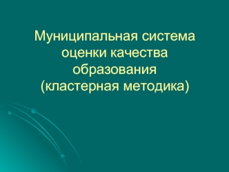 Муниципальная система оценки качества образования(кластерная методика)