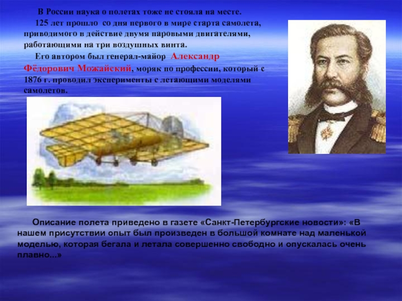Реферат: Русский моряк А.Ф.Можайский - изобретатель первого в мире самолета