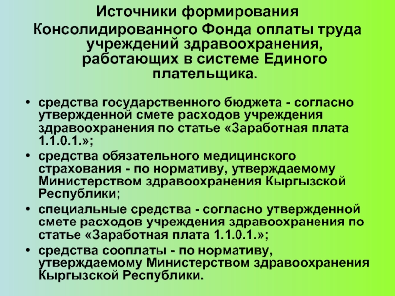 Источники фонда заработной платы. Источники формирования фонда заработной платы – это:. Фонд оплаты труда в здравоохранении. Формирование фонда оплаты труда в организациях здравоохранения. Как формируется фонд оплаты труда организаций здравоохранения?.