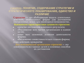 Вопрос 2. Понятие, содержание стратегии и стратегического планирования, единство и различие