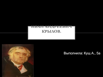 Иван андреевич крылов.