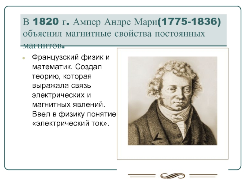 Как ампер объяснил. Взаимосвязь электрических и магнитных явлений. Гипотеза Андре Ампера. 1820 Г. Андре Мари ампер электрических и магнитных явлениях. Теория связи электрических и магнитных явлений.